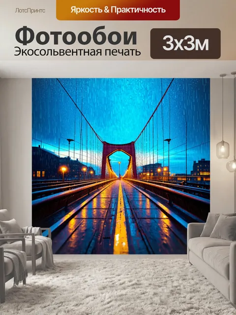 Фотообои дождь в полигональном стиле на мосту с захватывающим вечером