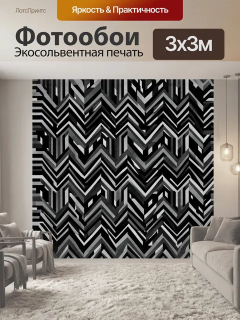 Фотообои Зигзаги в черно-серой гамме