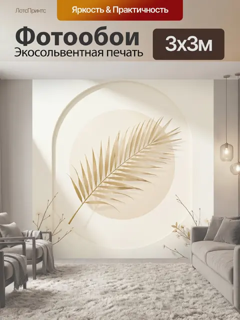 Фотообои Золотая пальмовая ветвь в арке