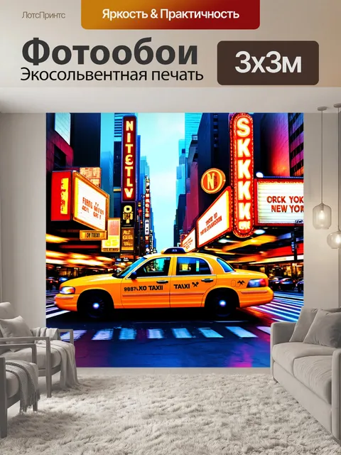 Фотообои изобразите сцену с желтой такси