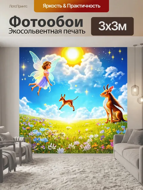 Фотообои сказка мир, в котором солнечные феи помогают цветам расцветать, а небесные животные запускают свои игры в…