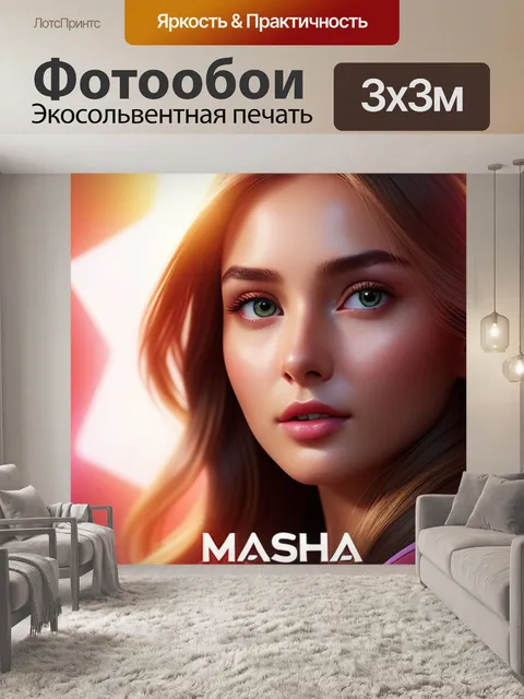 Фотообои с именем маша