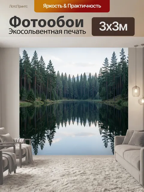 Фотообои Лесное озеро с зеркальным отражением