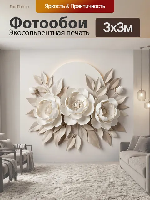 300 × 300 см · Экосольвентная печать