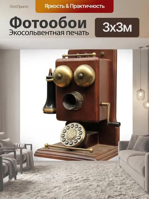 Фотообои Старый телефон