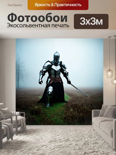 Фотообои туман в стиле готический: таинственный рыцарь в доспехах, стоящий на поле, ползущем туманом