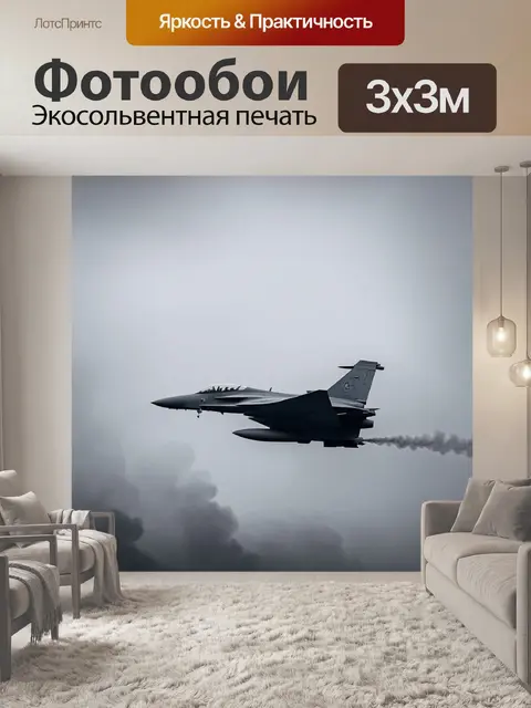 Фотообои создайте атмосферное изображение истребителя