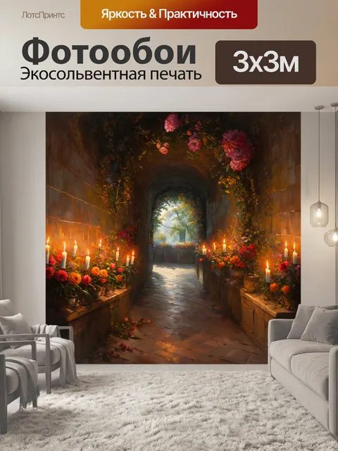 Фотообои тайный коридор, освещённый свечами с витиеватыми узорами и цветами, создаёт атмосферу сказочности