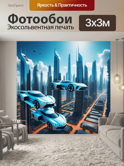 Фотообои город будущего с летающими автомобилями и высокими небоскрёбами