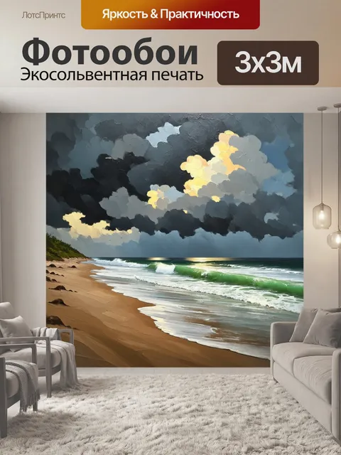 Фотообои создайте атмосферный пейзаж пляжа в грозу