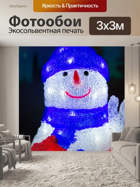 Фотообои Снеговик открытый свет