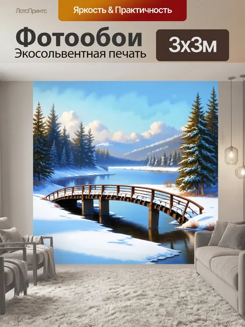 Фотообои мост через замерзший озер на фоне зимнего пейзажа, с соснами и снегом вокруг