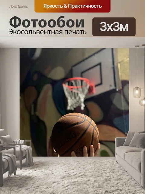 Фотообои Баскетбол