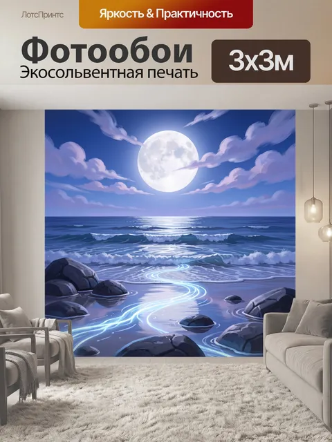Фотообои Лунная ночь у моря