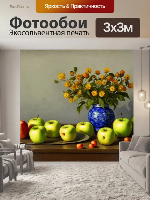 Фотообои натюрморт с яблоками ван гог