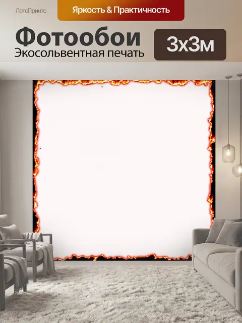Фотообои огонь рамка