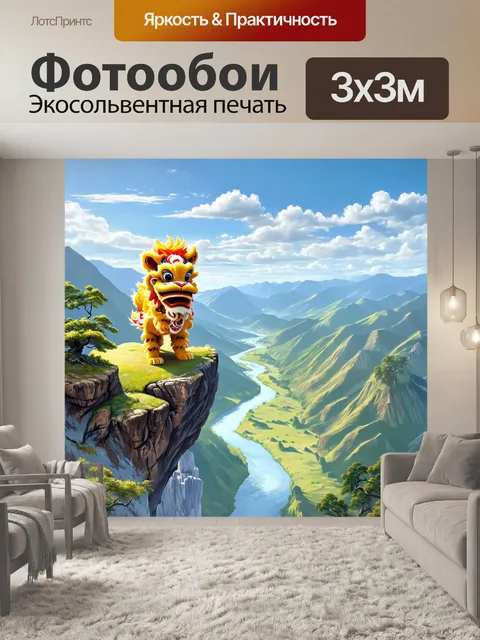 Фотообои лев, который танцует на вершине утёса, его грива развевается, а под ним простирается живописная долина с…