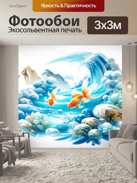 Фотообои две золотые рыбки под крутой морской волной
