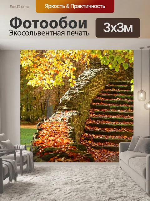 Фотообои Лестница