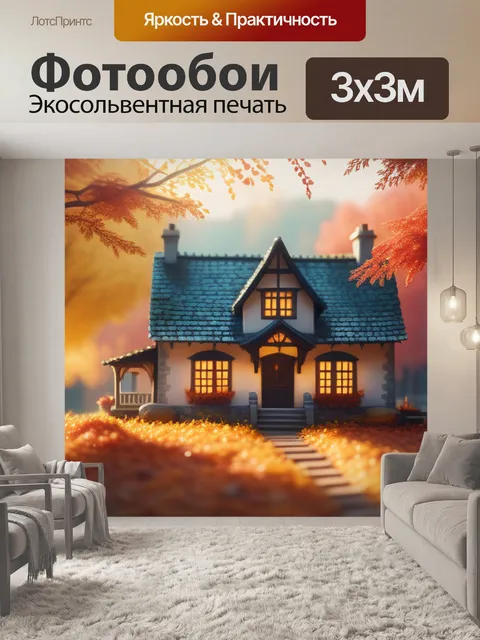 Фотообои осенний пейзаж с домом легкий