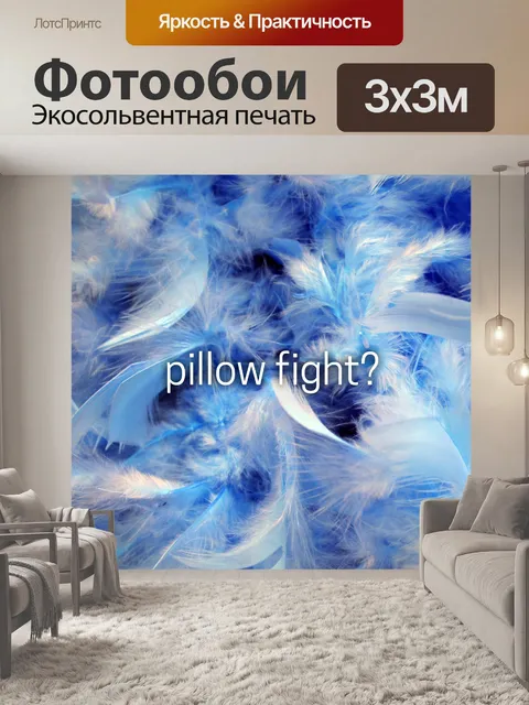 Фотообои бой подушками?