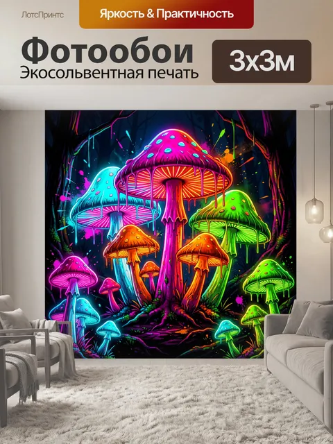 300 × 300 см · Экосольвентная печать