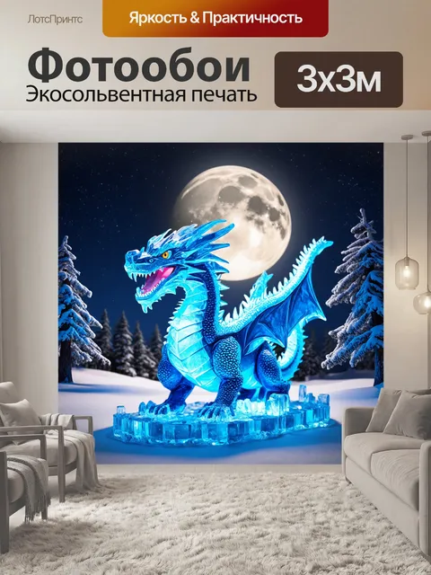 Фотообои дракон, круглый дракон, сделанный из чистейшего льда, сверкает в свете луны