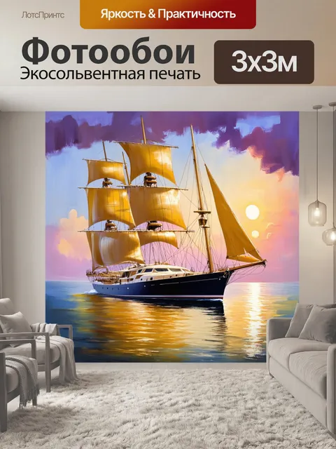 Фотообои яхты с большими парусами на фоне завораживающего заката, освещая море в золотистых и фиолетовых оттенках