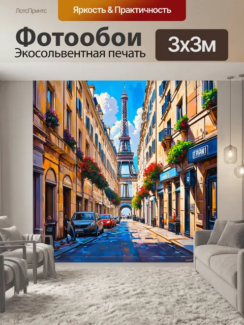Фотообои прогулки по уютным улочкам парижа