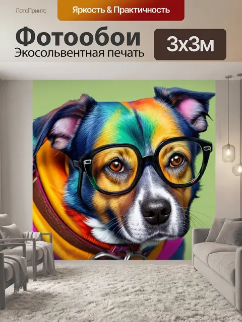 Фотообои с собакой в очках