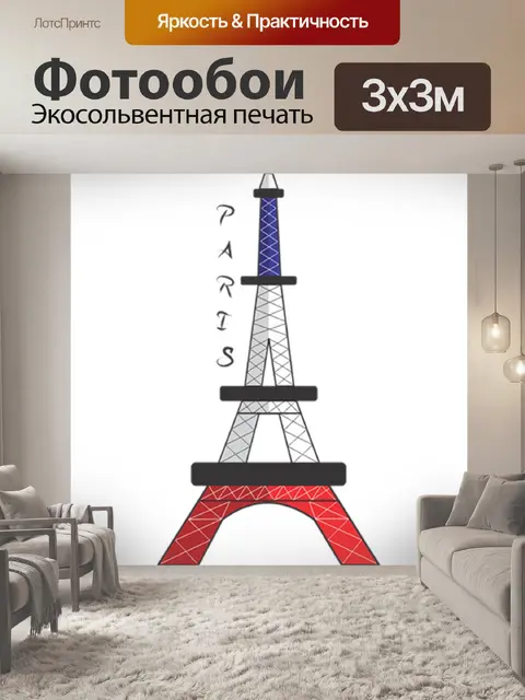 Фотообои Париж