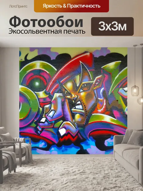 Фотообои Граффити