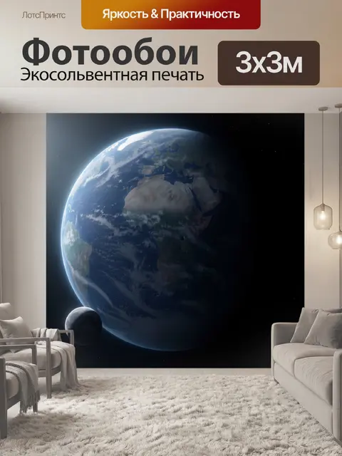 Фотообои Планета Земля и Луна
