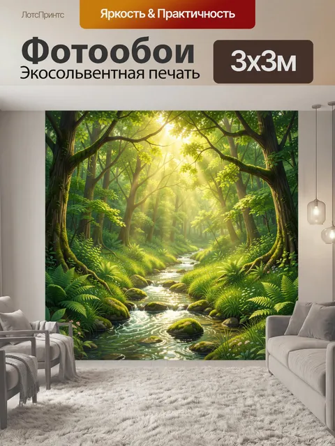 Фотообои Лесной ручей в солнечных лучах