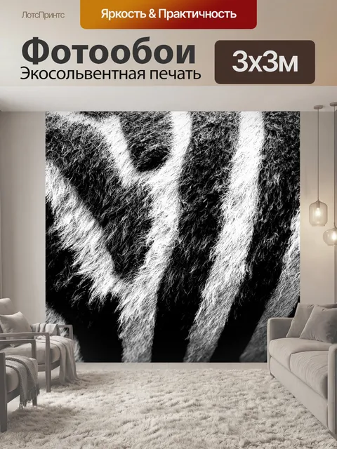 Фотообои Зебра