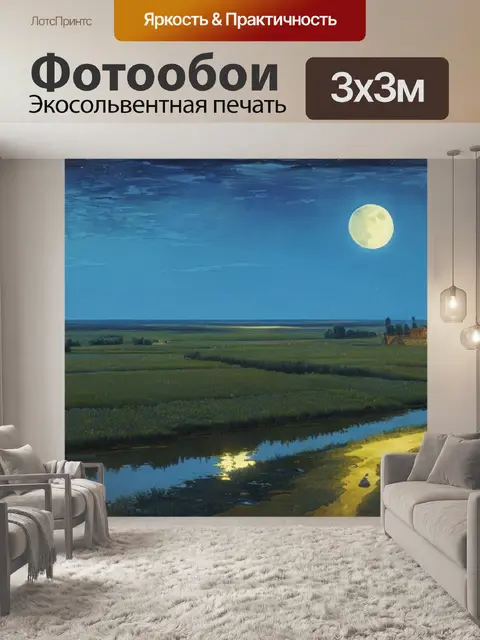 Фотообои исаак левитан пейзаж с луной