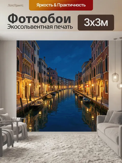 Фотообои Венецианский канал на закате