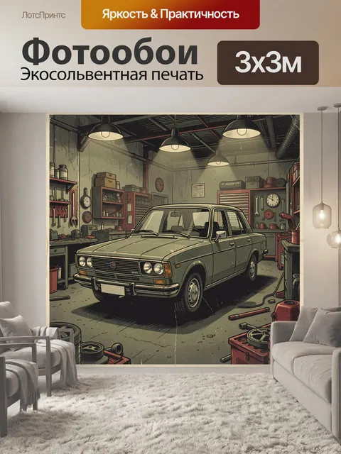 Фотообои Ретроавтомобиль в автомастерской