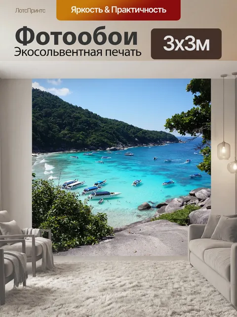 Фотообои Отдых