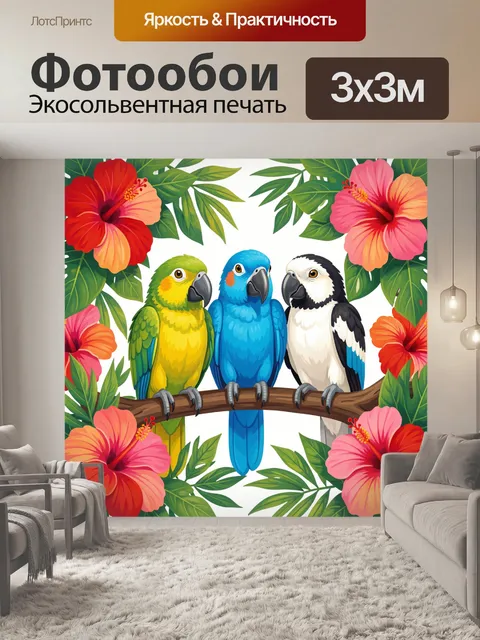 Фотообои Три попугая среди тропических цветов