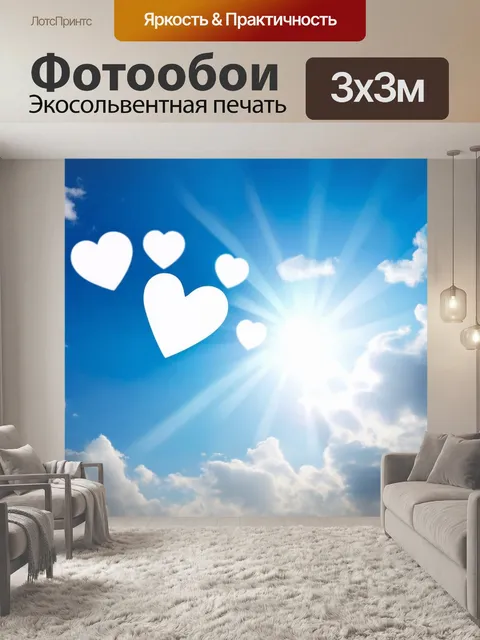 Фотообои сердце, воздушное и легкое, парящее среди облаков и солнечных лучей на фоне синего неба