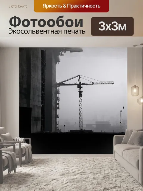 Фотообои массивный кран, работающий на фоне утреннего тумана, создающего загадочную атмосферу вокруг строящегося…