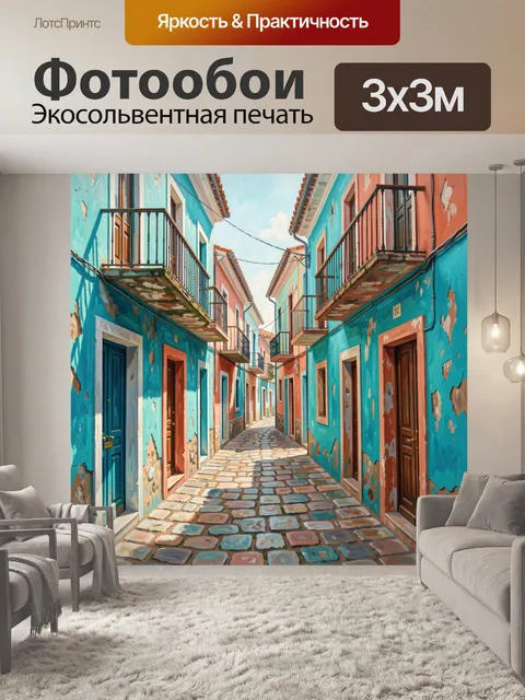 Фотообои Узкая улица с цветными фасадами