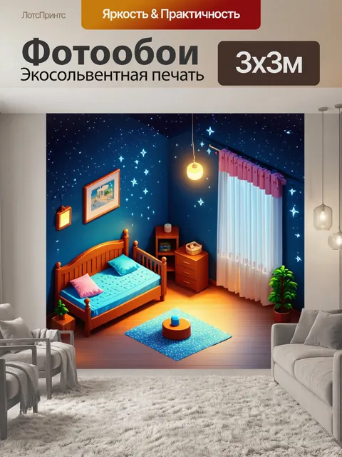 Фотообои ночь в стиле изометрическая иллюстрация, детская комната с яркими звездами и ночными огнями, уютная атмосфера