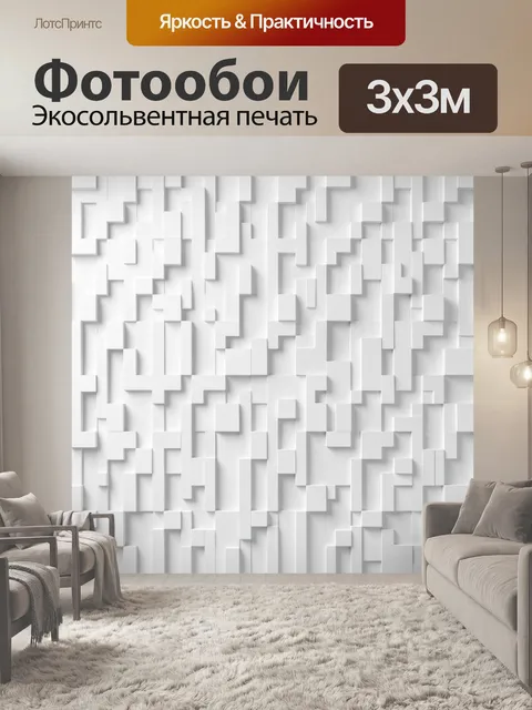 Фотообои 3D рельефные кубики белого цвета