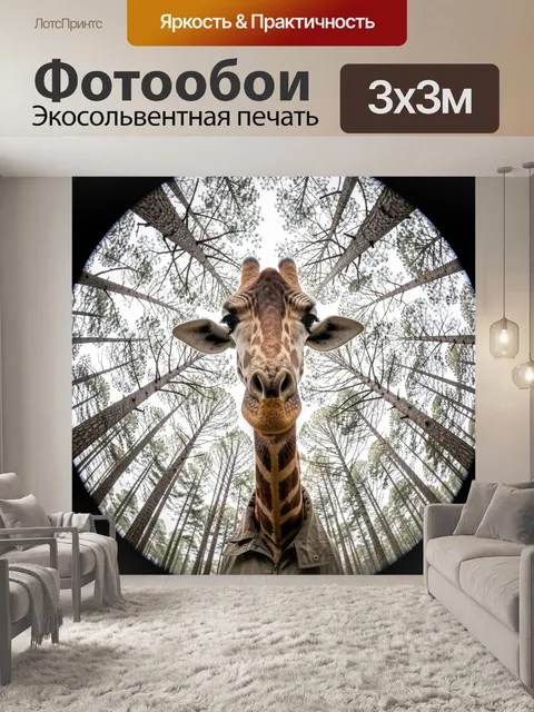Фотообои Жираф в лесу снизу вверх