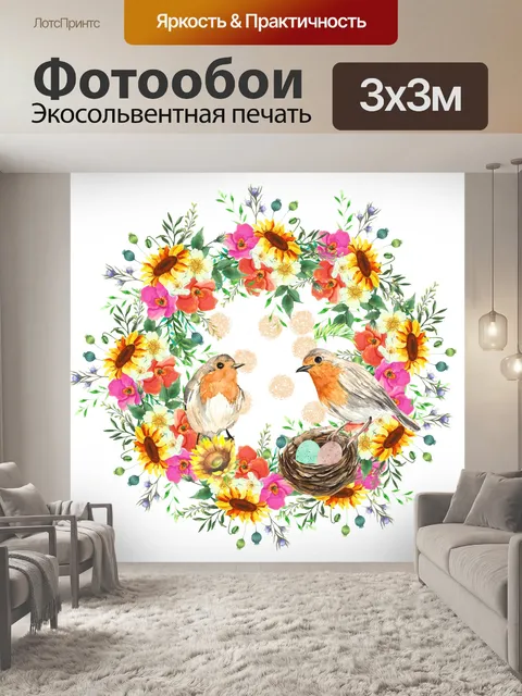 Фотообои весенние птицы и гнездо