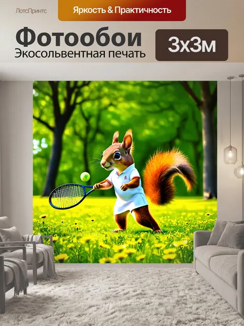 Фотообои забавная белка, одетая в теннисный костюм, отбивает мяч ракеткой на лесной поляне, где растут цветы и деревья