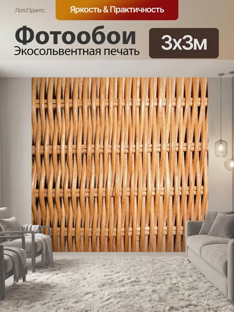 Фотообои Плетеная Дерево Weave