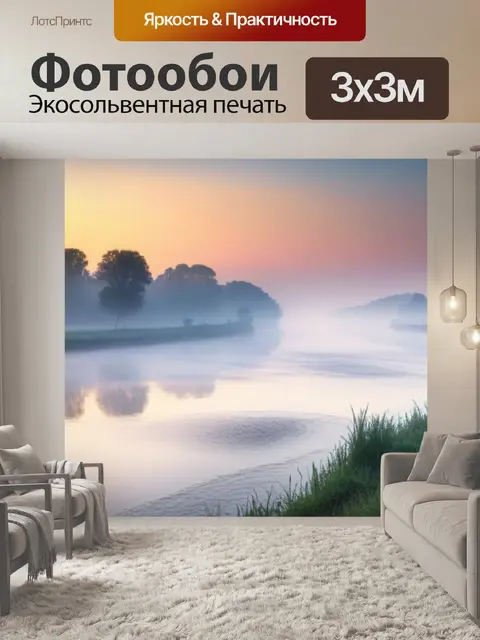 Фотообои утренний туман над рекой на рассвете